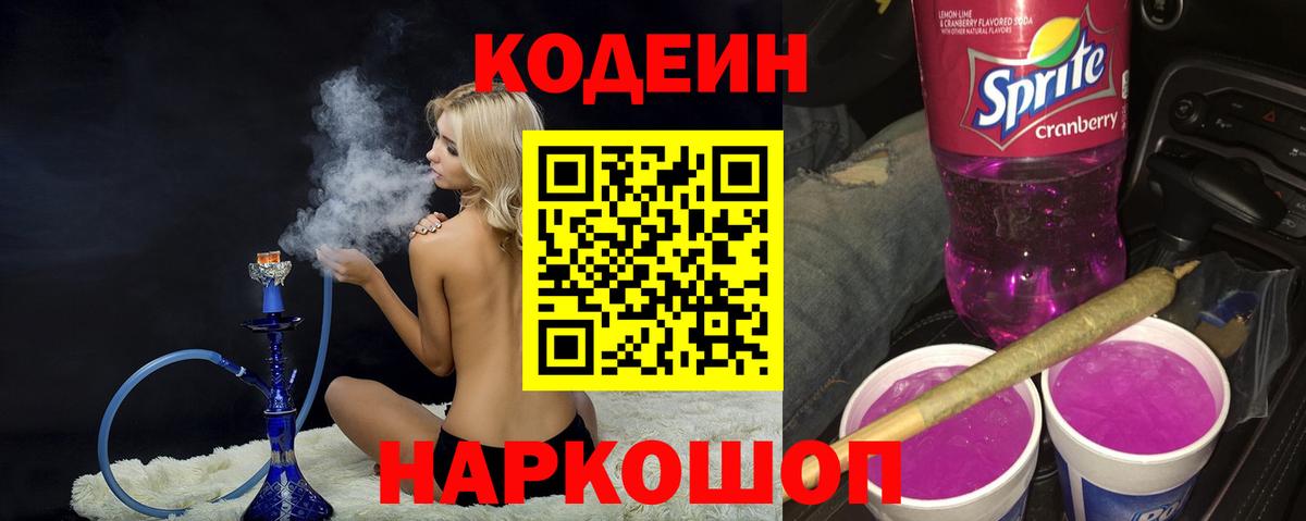 Кодеин Purple Drank Тосно